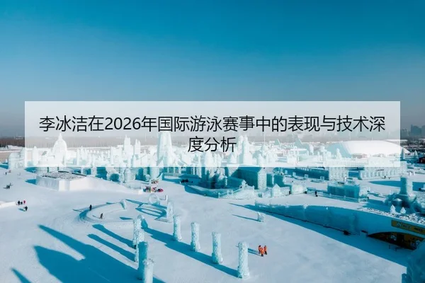 li-bing-jie-zai-nian-guo-ji-you-yong-sai-shi-zhong-de-biao-xian-yu-ji-shu-shen-du-fen-xi-1-602.jpg - Panda Sports App