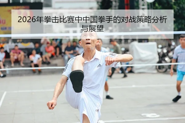 2026年拳击比赛中中国拳手的对战策略分析与展望 | Panda Sports