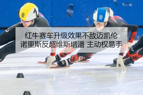 hong-niu-sai-che-sheng-ji-xiao-guo-bu-di-mai-kai-lun-nuo-li-si-fan-chao-wei-si-ta-pan-zhu-dong-quan-yi-shou-1-699.jpg