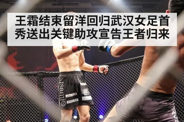 王霜结束留洋回归武汉女足首秀送出关键助攻宣告王者归来